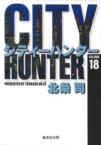 CITY HUNTER 18／北条 司 | 集英社 ― SHUEISHA ―