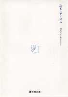 机をステージに 紡木 たく 集英社コミック公式 S Manga