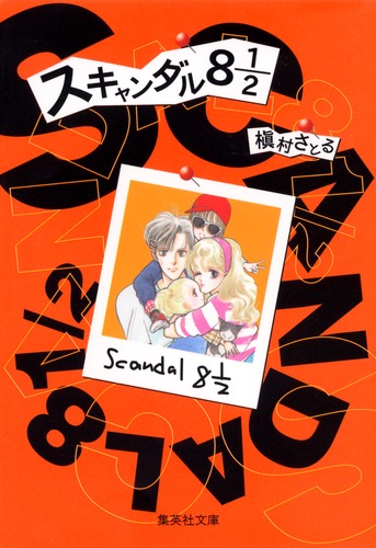 スキャンダル8 1/2／槇村 さとる | 集英社 ― SHUEISHA ―