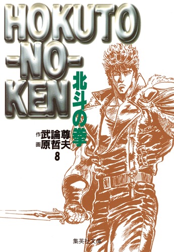 北斗の拳 6冊 1、2、4、5、6、8巻 9784086172905.jpg