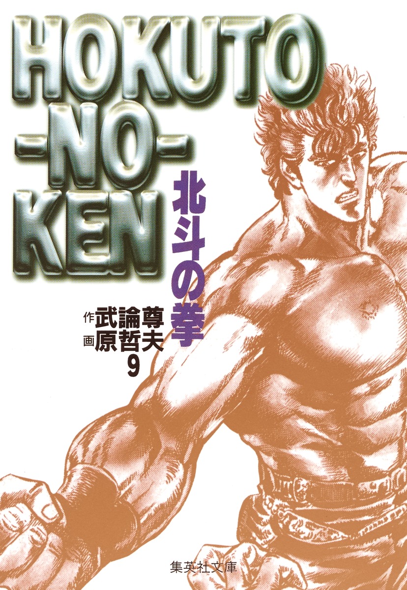 北斗の拳 9 原 哲夫 武論尊 集英社コミック公式 S Manga