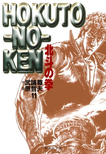 北斗の拳 11／原 哲夫／武論尊 | 集英社 ― SHUEISHA ―