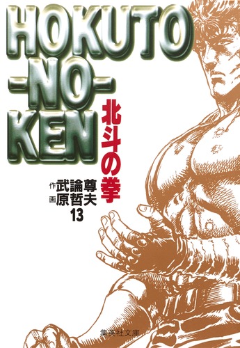 北斗の拳 全巻 漫画 本 原哲夫 武論尊 集英社 Amazon.co.jp: 北斗の拳 全15巻・全巻セット (集英社文庫