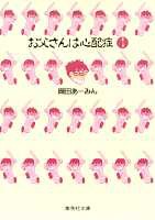 お父さんは心配症 1 岡田 あ みん 集英社 Shueisha