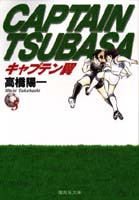 キャプテン翼 5 高橋 陽一 集英社の本 公式