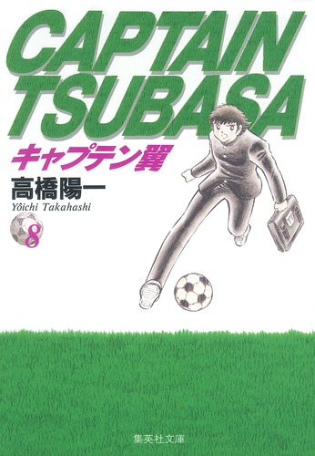 キャプテン翼 8／高橋 陽一 | 集英社 ― SHUEISHA ―