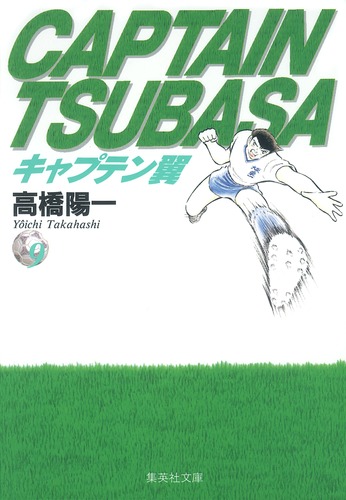 キャプテン翼 9／高橋 陽一 | 集英社 ― SHUEISHA ―