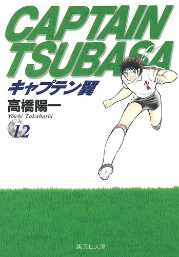 キャプテン翼 12／高橋 陽一 | 集英社 ― SHUEISHA ―
