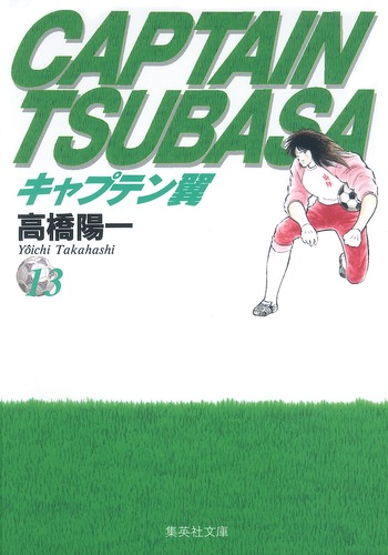 キャプテン翼 13／高橋 陽一 | 集英社 ― SHUEISHA ―