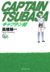 キャプテン翼 文庫本　全巻セット計51冊➕2冊 キャプテン翼文庫 51巻全巻セット 全巻 高橋陽一 セット 集英社