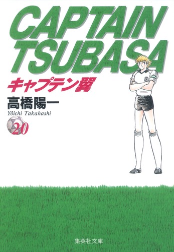 キャプテン翼 37／高橋 陽一 | 集英社 ― SHUEISHA ―