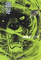 銀牙 2 ―流れ星 銀―／高橋 よしひろ | 集英社 ― SHUEISHA ―