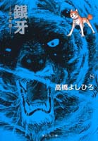 銀牙 8 ―流れ星 銀―／高橋 よしひろ | 集英社 ― SHUEISHA ―