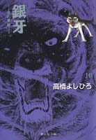 銀牙―流れ星 銀― 第10巻 | 高橋よしひろ | マンガ | Kindle
