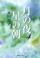 1巻～8巻　月の夜　星の朝　本田恵子 月の夜 星の朝 1 (りぼんマスコットコミックスDIGITAL) | 本田