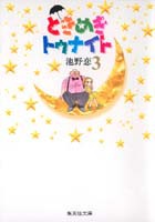 ときめきトゥナイト 3／池野 恋 | 集英社コミック公式 S-MANGA