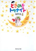 【中古】 ときめきトゥナイト ロマンチック・ストーリー ４/集英社/田中雅美（作家） 楽天ブックス: ときめきトゥナイト（4） - ロマンチック