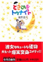 ときめきトゥナイト 5／池野 恋 | 集英社 ― SHUEISHA ―