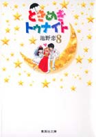 ときめきトゥナイト 8／池野 恋 | 集英社コミック公式 S-MANGA