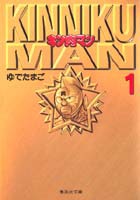 キン肉マン 1／ゆでたまご | 集英社 ― SHUEISHA ―