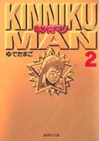 【中古】 キン肉マン ２/集英社/ゆでたまご 即日発送】キン肉マン 2 (集英社文庫(コミック版)) ゆでたまご
