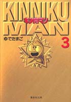 キン肉マン 3／ゆでたまご | 集英社 ― SHUEISHA ―
