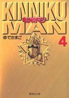 キン肉マン 4／ゆでたまご | 集英社コミック公式 S-MANGA