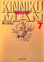 キン肉マン 7／ゆでたまご | 集英社 ― SHUEISHA ―