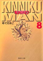 【中古】 キン肉マン ８/集英社/ゆでたまご 518tTiWkPUL._UF350,350_QL50_.jpg