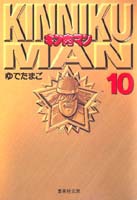 キン肉マン 10／ゆでたまご | 集英社 ― SHUEISHA ―
