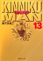 t*n様 【全巻初版】　キン肉マン　コミックスニュース キン肉マン 13／ゆでたまご | 集英社 ― SHUEISHA ―