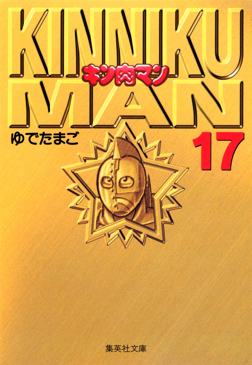 キン肉マン 17／ゆでたまご | 集英社 ― SHUEISHA ―