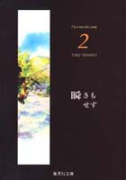 瞬きもせず 2 紡木 たく 集英社の本 公式