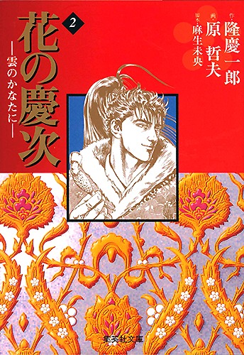 花の慶次―雲のかなたに― 2／原 哲夫／隆 慶一郎／麻生 未央 | 集英社