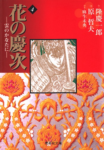 花の慶次―雲のかなたに― 4／原 哲夫／隆 慶一郎／麻生 未央 | 集英社