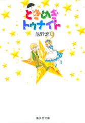 【希少初期】集英社のコミックスニュース Vol.15【ときめきトゥナイト】 Amazon.co.jp: ときめきトゥナイト 15 (集英社文庫(コミック版