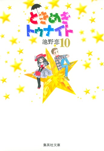 ときめきトゥナイト 10／池野 恋 | 集英社 ― SHUEISHA ―
