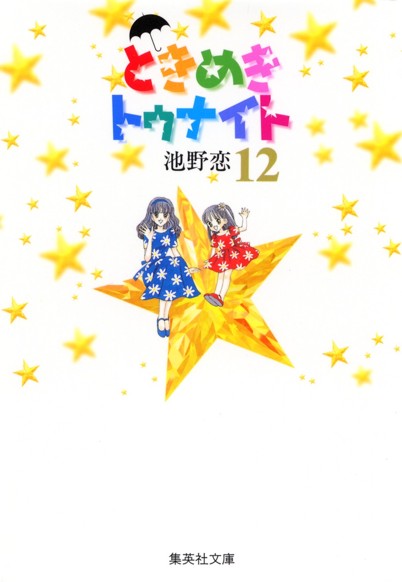 ときめきトゥナイト 12 池野 恋 集英社の本 公式