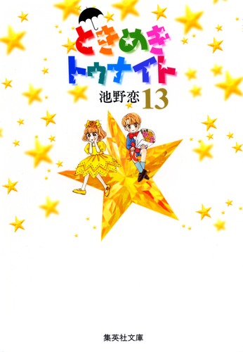 ときめきトゥナイト 13／池野 恋 | 集英社 ― SHUEISHA ―