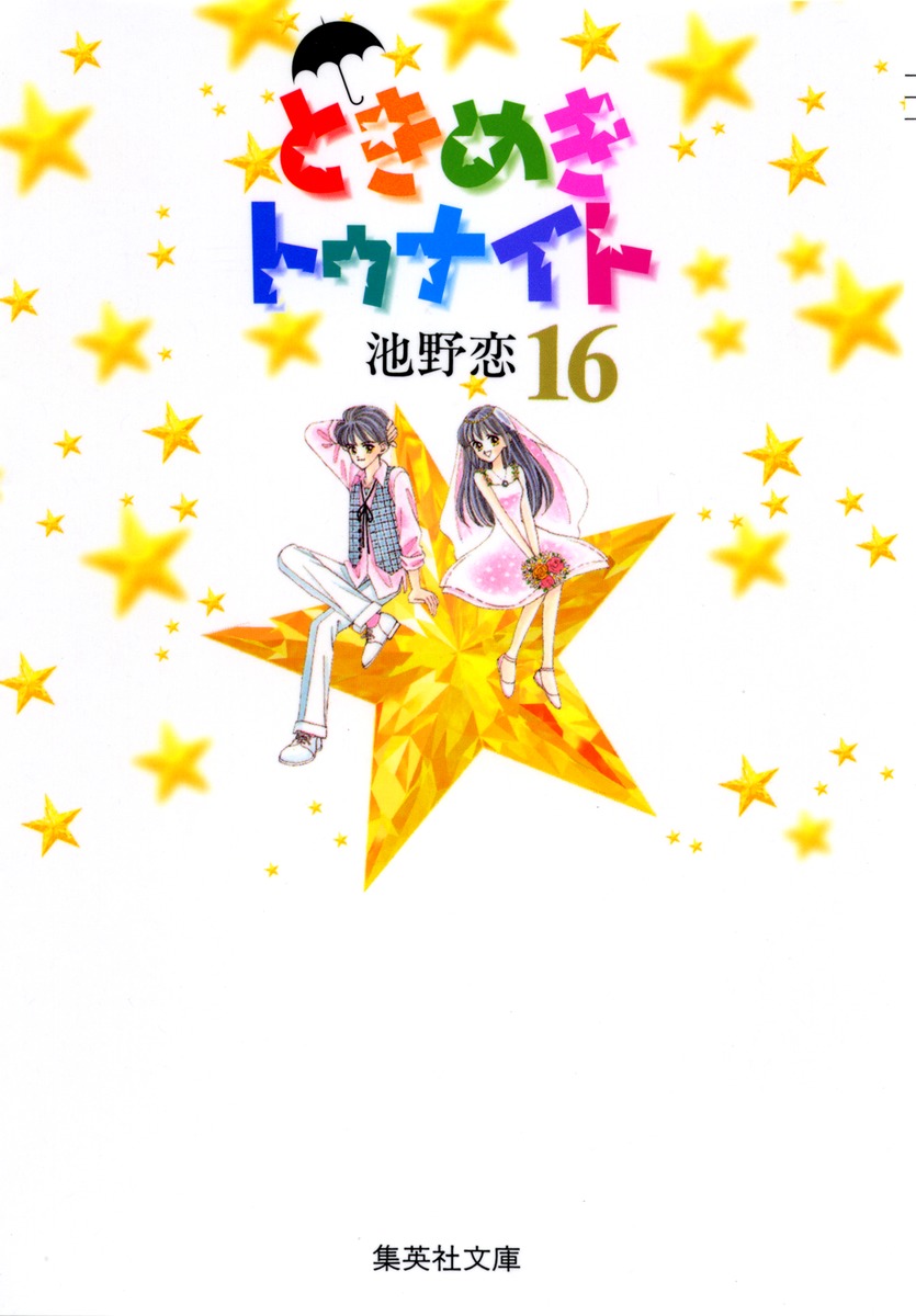 新装版）ときめきトゥナイト全12巻、（文庫版）9～16巻、番外編など 