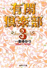 「有閑倶楽部」 文庫版 全巻セット 有閑倶楽部 文庫版 全巻セット（全11巻） | 八文字屋OnlineStore