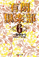 有閑倶楽部/6