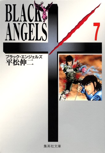 BLACK ANGELS 7／平松 伸二 | 集英社コミック公式 S-MANGA