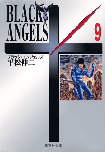 BLACK ANGELS 9／平松 伸二 | 集英社 ― SHUEISHA ―
