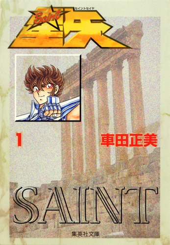 聖闘士星矢 1／車田 正美 | 集英社コミック公式 S-MANGA