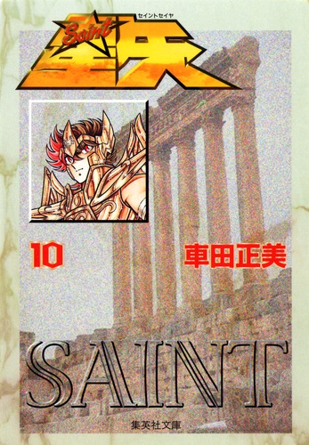 聖闘士星矢 美品!! 001_thumb2.jpg