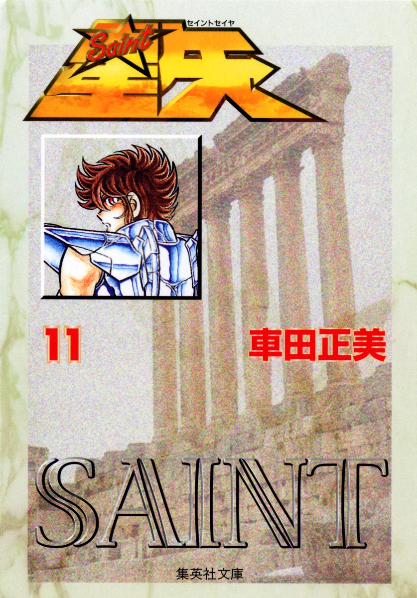 聖闘士星矢 11／車田 正美 | 集英社コミック公式 S-MANGA