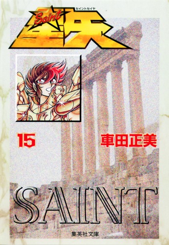 聖闘士星矢 15／車田 正美 | 集英社コミック公式 S-MANGA