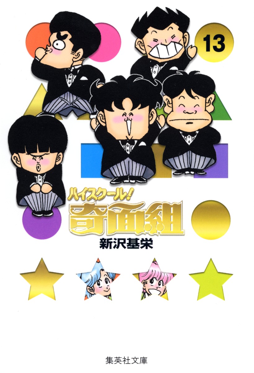ハイスクール 奇面組 13 新沢 基栄 集英社コミック公式 S Manga