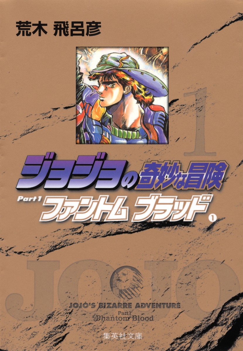 ジョジョの奇妙な冒険 1 Part1 ファントムブラッド 1 荒木 飛呂彦 集英社コミック公式 S Manga